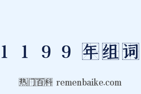 1199年组词是什么意思的图片